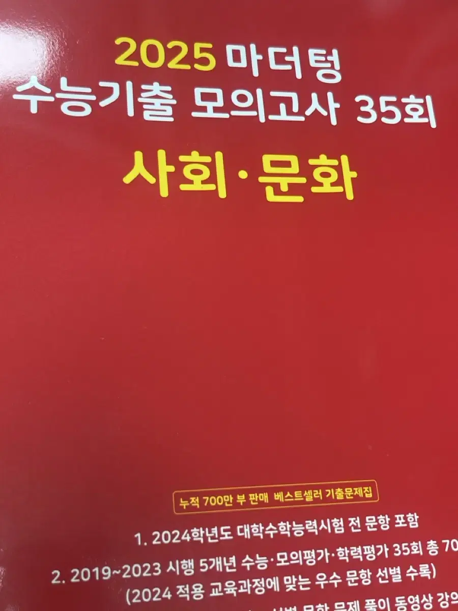 2025 마더텅 빨더텅 수능기출 모의고사 사회문화